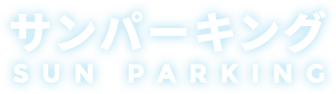 サンパーキング SUN PARKING